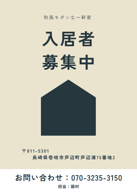 入居者募集